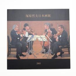 塚原哲夫日本画展