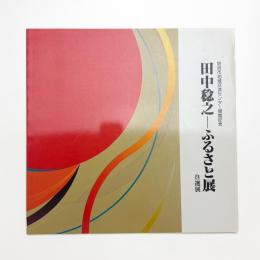 田中稔之 ふるさと展 自選展