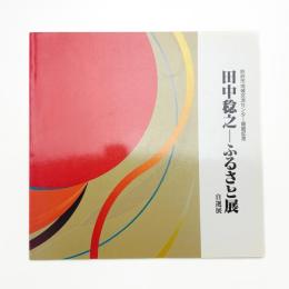 田中稔之 ふるさと展 自選展