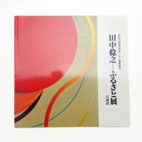 田中稔之 ふるさと展 自選展