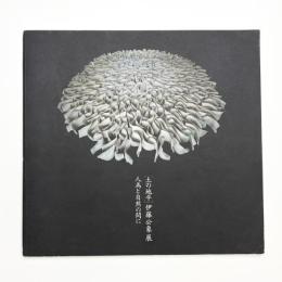 土の地平 伊藤公象展 人為と自然の間に