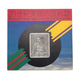 常設展示：20世紀美術の流れ