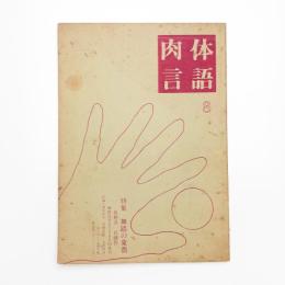 肉体言語 8