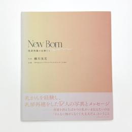 New Born 乳房再建の女神たち