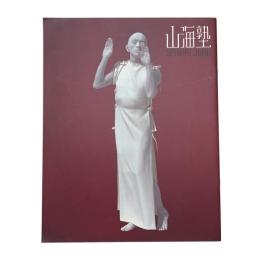 山海塾 公演プログラム