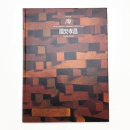陶 Vol.32 國安孝昌
