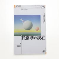 現代思想　2024年5月号