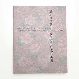 秘すれば花 東アジアの現代美術