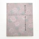 秘すれば花 東アジアの現代美術