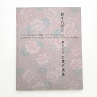 秘すれば花 東アジアの現代美術