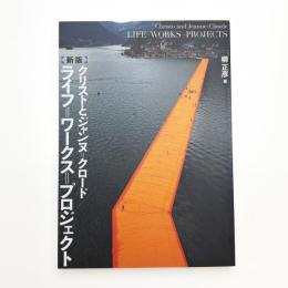 新版 クリストとジャンヌ=クロード: ライフ=ワークス=プロジェクト