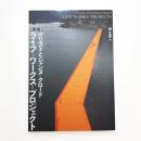 新版 クリストとジャンヌ=クロード: ライフ=ワークス=プロジェクト