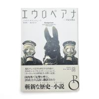 〈エクス・リブリス〉 エウロペアナ 二〇世紀史概説