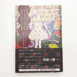 とうもろこしの乙女、あるいは七つの悪夢 ジョイス・キャロル・オーツ傑作選