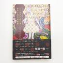 とうもろこしの乙女、あるいは七つの悪夢 ジョイス・キャロル・オーツ傑作選