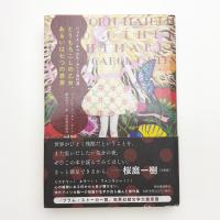 とうもろこしの乙女、あるいは七つの悪夢 ジョイス・キャロル・オーツ傑作選
