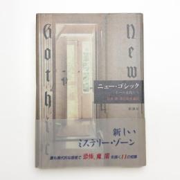 ニュー・ゴシック ポーの末裔たち
