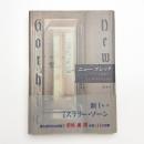 ニュー・ゴシック ポーの末裔たち