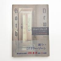 ニュー・ゴシック ポーの末裔たち