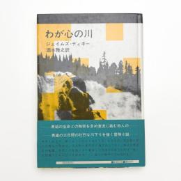 わが心の川