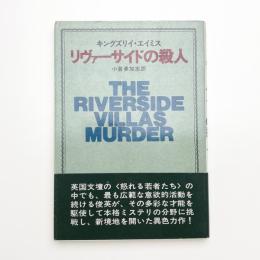 リヴァーサイドの殺人