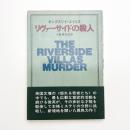 リヴァーサイドの殺人