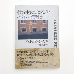 供述によるとペレイラは…