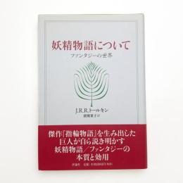 妖精物語について ファンタジーの世界