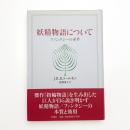 妖精物語について ファンタジーの世界