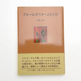 ブルームズベリーふたたび