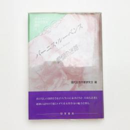 バーニス・ルーベンス 愛憎の迷路