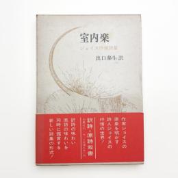 室内楽 ジョイス抒情詩集