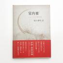 室内楽 ジョイス抒情詩集