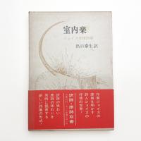 室内楽 ジョイス抒情詩集