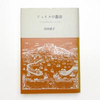 ジョイスの都市