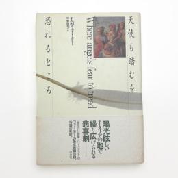 天使も踏むを恐れるところ