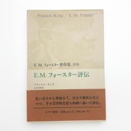 E.M.フォースター評伝