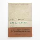 E.M.フォースター評伝