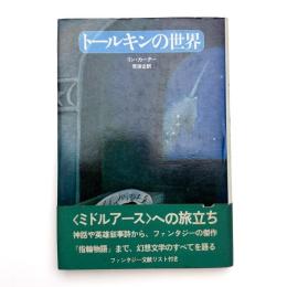 トールキンの世界