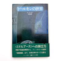 トールキンの世界