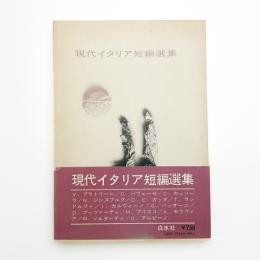 現代イタリア短編選集