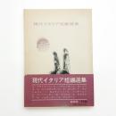 現代イタリア短編選集