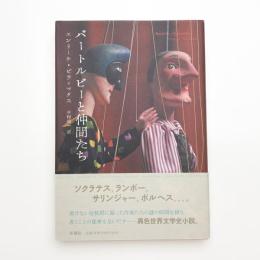 バートルビーと仲間たち