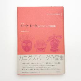 トーク・トーク カニグズバーグ講演集