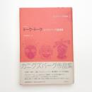 トーク・トーク カニグズバーグ講演集