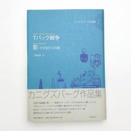 Tバック戦争 影 小さな5つの話