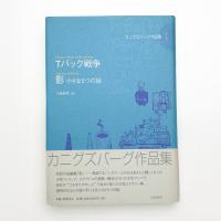 Tバック戦争 影 小さな5つの話