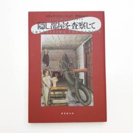 隠し部屋を査察して