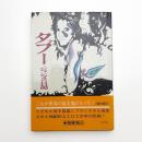 タブー ジャンヌの日記