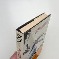 タブー ジャンヌの日記